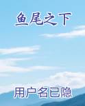 鱼尾之下
