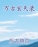 万古玄天录