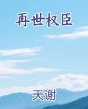 再世权臣
