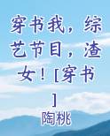 穿书我，综艺节目，渣女！[穿书]