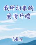 我所幻象的爱情开端