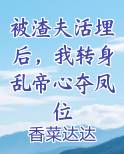 被渣夫活埋后，我转身乱帝心夺凤位