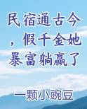 民宿通古今，假千金她暴富躺赢了