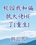 校园我和偏执大佬HE了[重生]