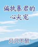 偏执暴君的心尖宠