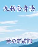 九转金身决排行榜