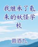 我继承了氪来的妖怪学校免费下载