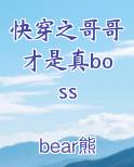 快穿之哥哥才是真boss