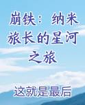 崩铁：纳米旅长的星河之旅最新
