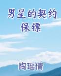 男星的契约保镖