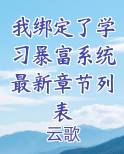 我绑定了学习暴富系统最新章节列表在线阅读小说
