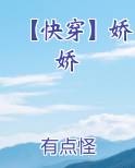 【快穿】娇娇
