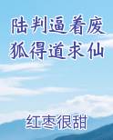 陆判逼着废狐得道求仙