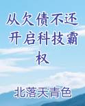 从欠债不还开启科技霸权
