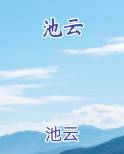池云