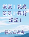 涩涩！就要涩涩！强行涩涩！