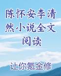 陈怀安李清然小说全文阅读