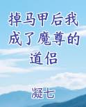 掉马甲后我成了魔尊的道侣