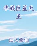 华娱巨星天王