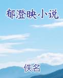 郁澄映小说