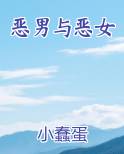 恶男与恶女