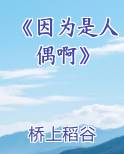《因为是人偶啊》