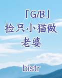 「G/B」捡只小猫做老婆