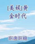 [美娱]黄金时代免费小说