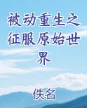 被动重生之征服原始世界