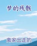 梦的残骸最新