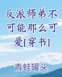 反派师弟小说