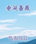 垂涎蔷薇全本免费阅读