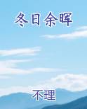 冬日余晖