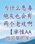 为什么恶毒炮灰也会有两个老攻啊【单性AA文】