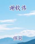 谢钦伟TXT小说