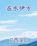 在水伊方小说下载