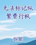 无法标记纵繁费行枫