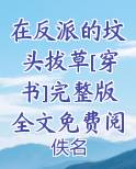 在反派的坟头拔草[穿书]完整版全文免费阅读