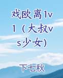 戏欧离1v1（大叔vs少女）