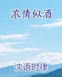 浓情似酒