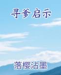 寻爹启示