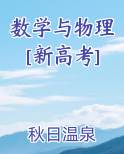 数学与物理[新高考]小说讲了什么
