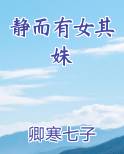 静而有女其姝小说5200