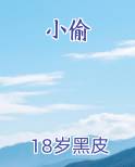 小偷
