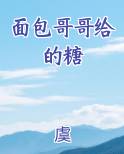 面包哥哥给的糖
