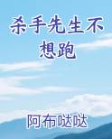 杀手先生不想跑