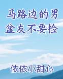 马路边的男盆友不要捡