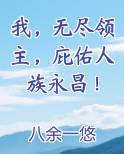 我，无尽领主，庇佑人族永昌！排行榜