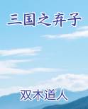 三国之弃子