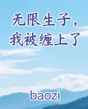 无限生子，我被缠上了完整版小说